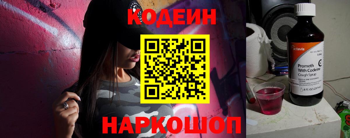 Кодеин Purple Drank Кировск